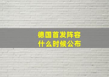 德国首发阵容 什么时候公布